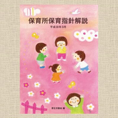 保育所保育指針解説 | 保育ナビ -フレーベル館