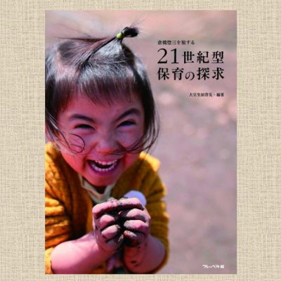 倉橋惣三を旅する『21世紀型保育の探求』 | 保育ナビ -フレーベル館