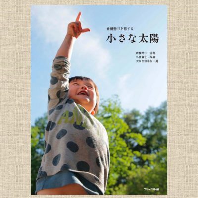 倉橋惣三を旅する　21世紀型保育の探求、小さな太陽 小さな太陽-1-400x400.jpg