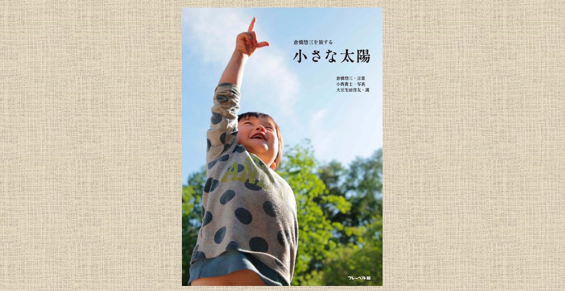 倉橋惣三を旅する　21世紀型保育の探求、小さな太陽 81R4IHHxxJL._AC_UF350,