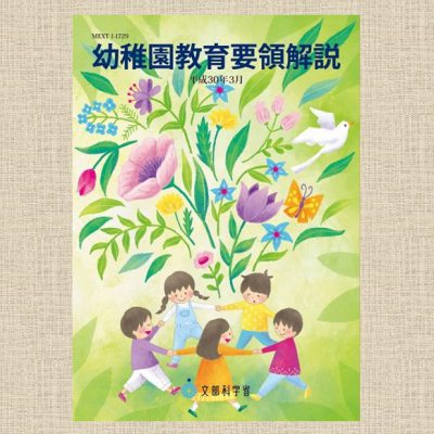 【中古】 幼稚園教育要領の解説と実践 ’８９告示　５/小学館/高杉自子 中古】 幼稚園教育要領の解説と実践 '89告示 5/小学館/高杉自
