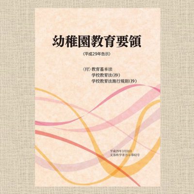 【中古】 幼稚園教育指導書　一般編/フレーベル館/文部省 幼稚園教育指導書 一般編 1968 文部省 フレーベル館 - メルカリ