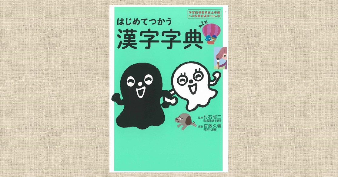 はじめてつかう漢字字典 第2版 | 保育ナビ -フレーベル館