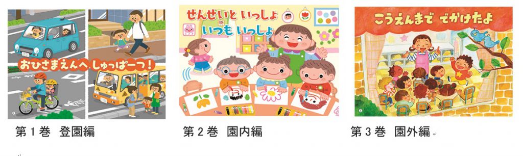 あんぜん あんしん園生活かみしばい | 保育ナビ -フレーベル館