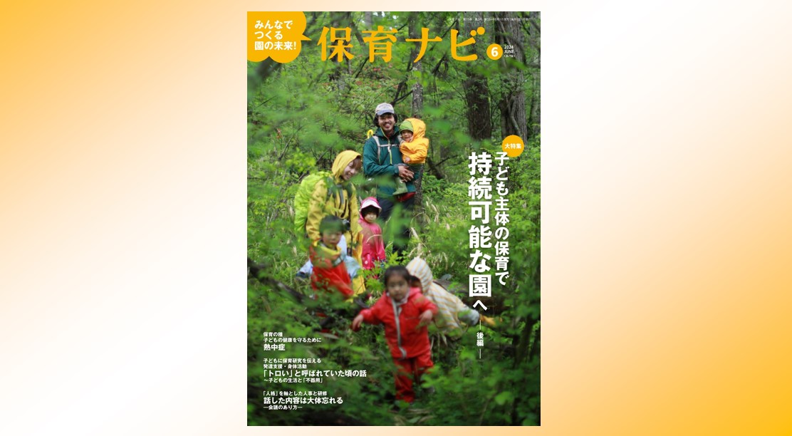 2024年6月号試し読み・目次 | 保育ナビ -フレーベル館