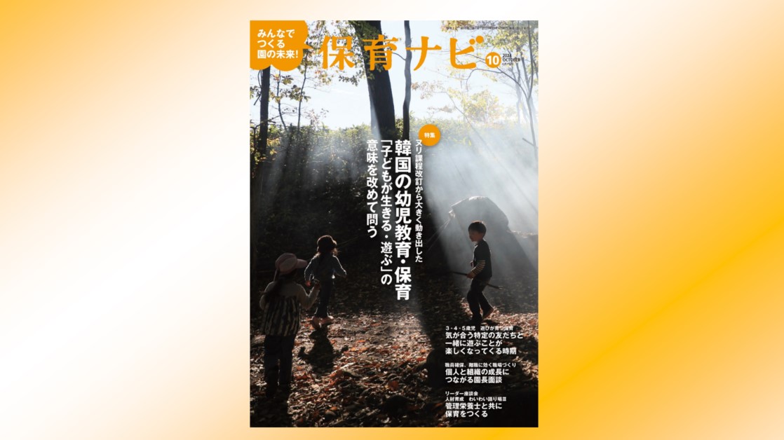 2024年10月号試し読み・目次 | 保育ナビ -フレーベル館