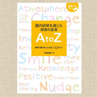 保育ナビブック】園内研修を通じた保育の変革A to Z 保育の質の向上に