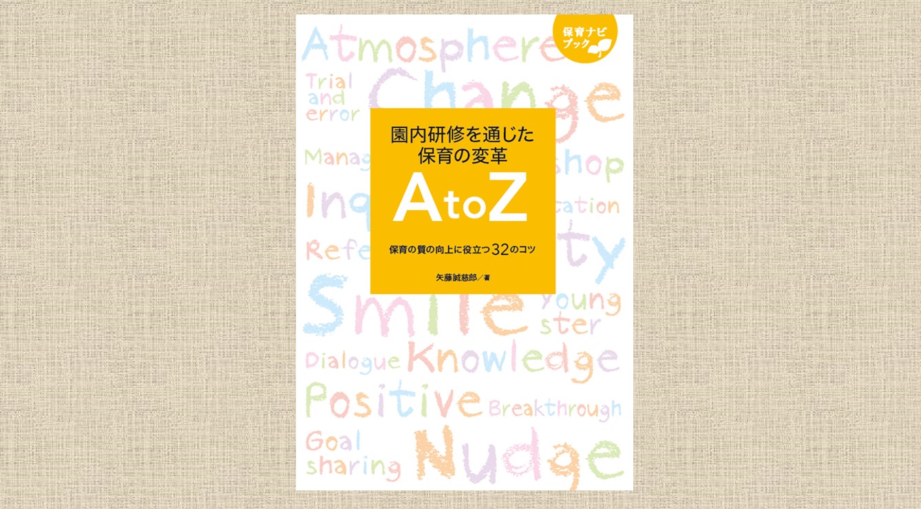 保育ナビブック】園内研修を通じた保育の変革A to Z 保育の質の向上に