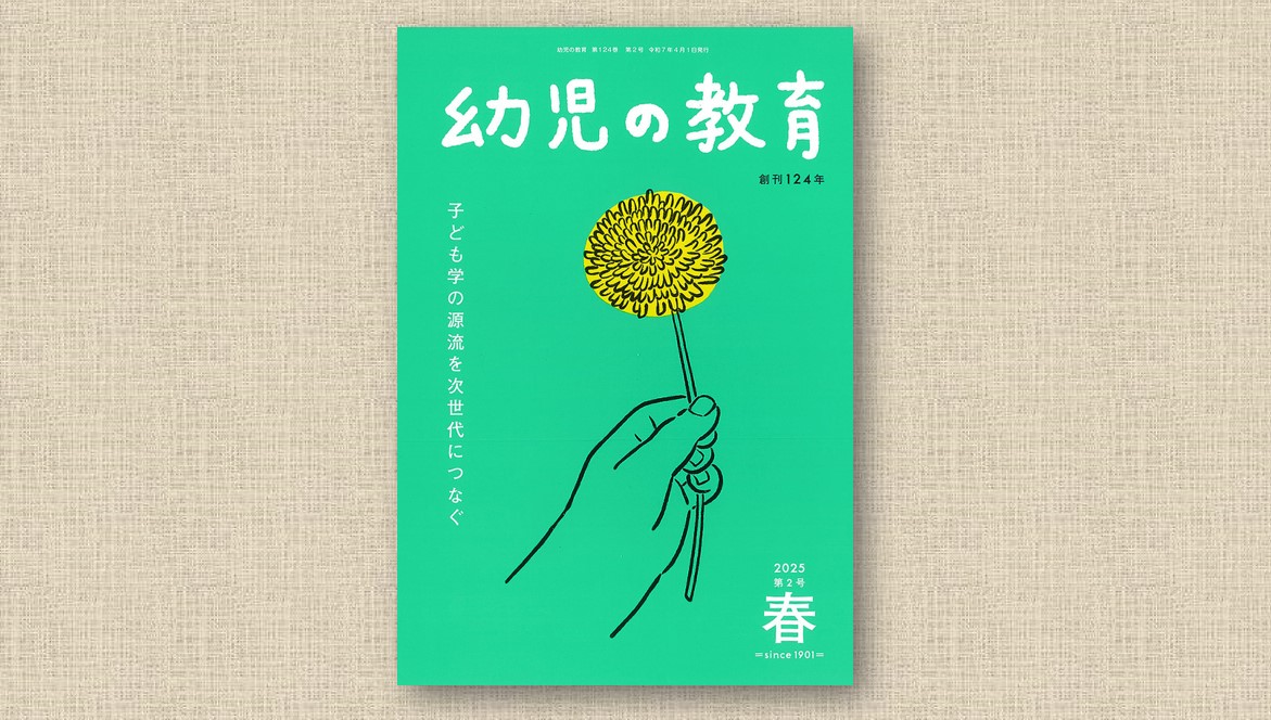 幼児の教育』2025年春号 | 保育ナビ -フレーベル館