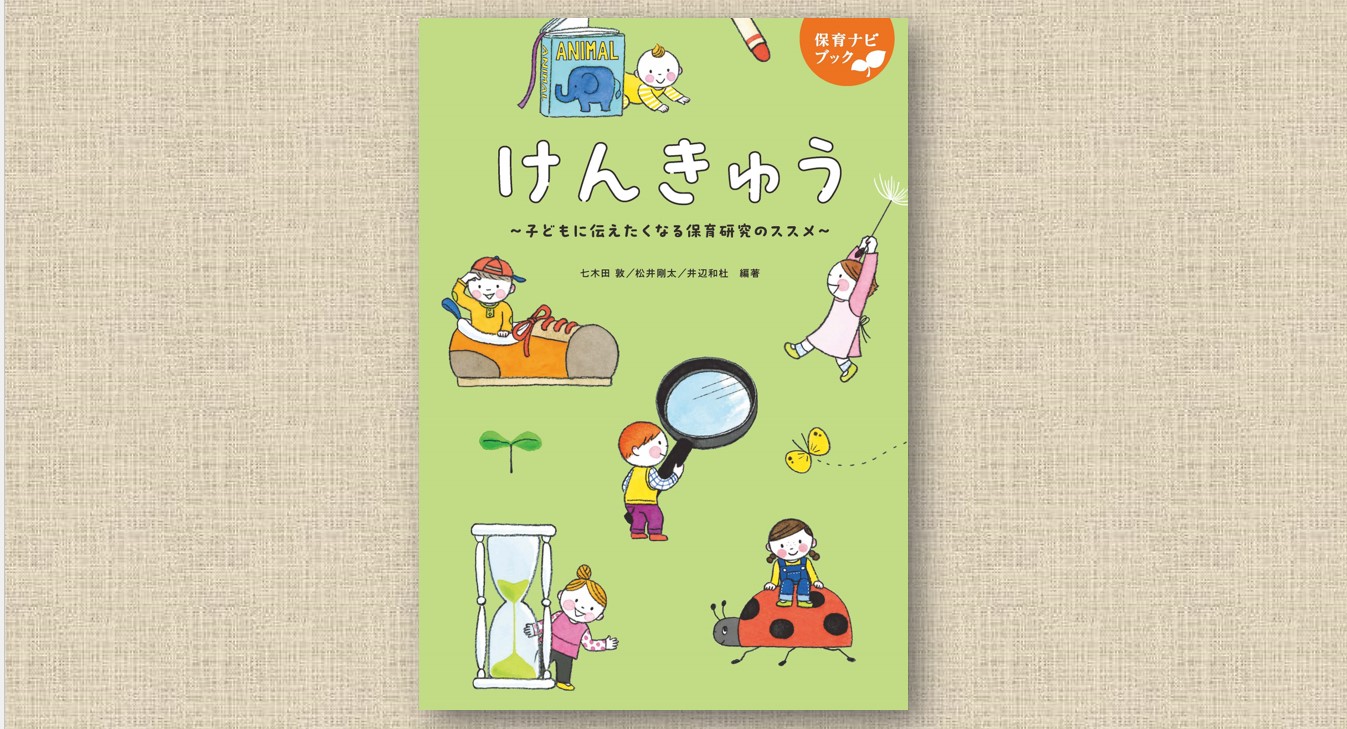 11月10日発売【保育ナビブック】けんきゅうー子どもに伝えたくなる保育