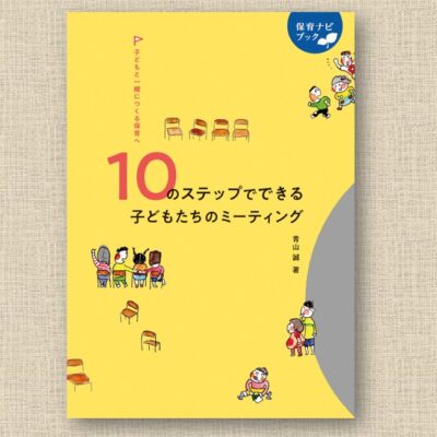 8月発売【保育ナビブック】10のステップでできる子どもたちの