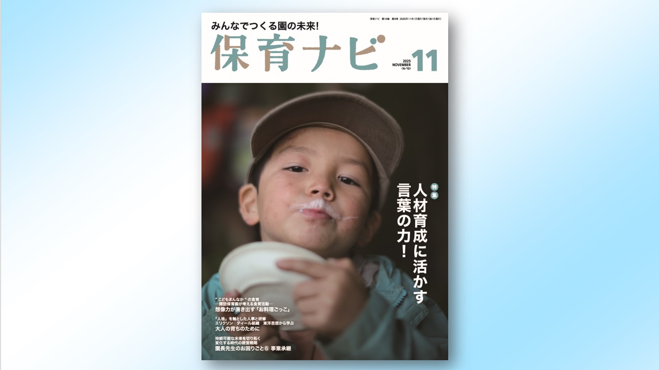 2025年11月号試し読み・目次 | 保育ナビ -フレーベル館