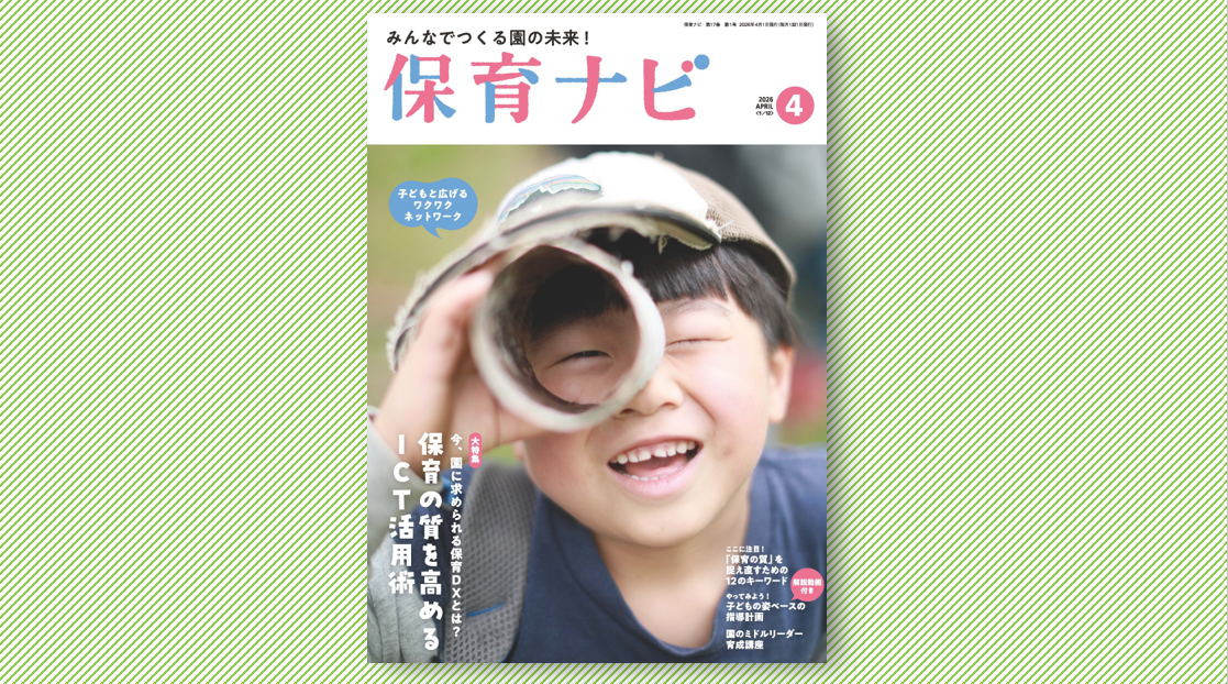 2026年4月号試し読み・目次 | 保育ナビ -フレーベル館