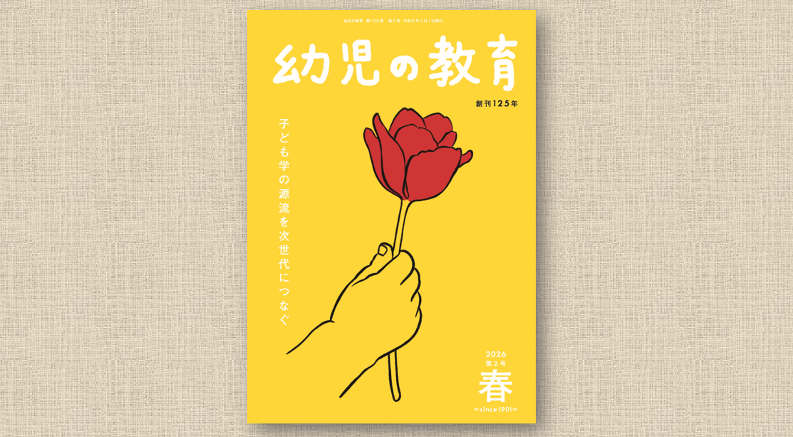 幼児の教育』2026年春号 | 保育ナビ -フレーベル館