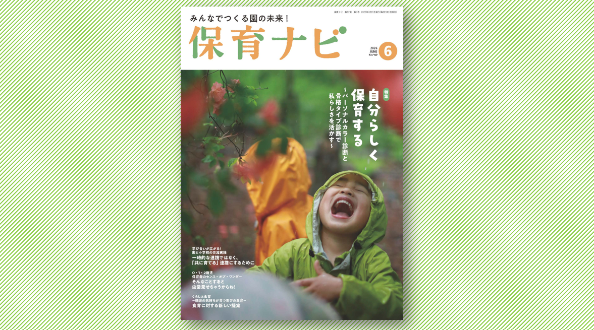 2026年6月号試し読み・目次 | 保育ナビ -フレーベル館