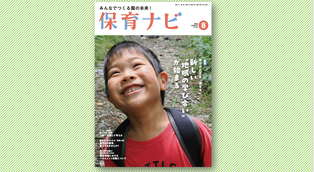 2026年8月号試し読み・目次 | 保育ナビ -フレーベル館